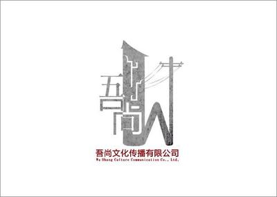 吾尚文化傳播 王喆與設計師家園，共筑吉田生活之美